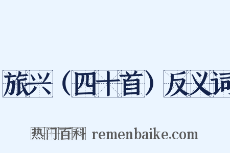 旅兴（四十首）反义词是什么意思的图片